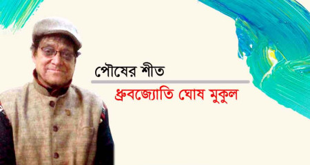পৌষের শীত || ধ্রুবজ‍্যােতি ঘোষ  মুকুল